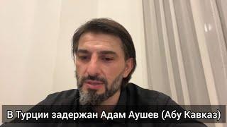 Адам Аушев Абу Кавказ задержан в Турции. Доклад для беженцев из Дагестана.