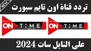 نزل الآن تردد قناة اون تايم سبورت الجديد 2024 على النايل سات-تردد قناة اون تايم سبورت-تردد اون سبورت