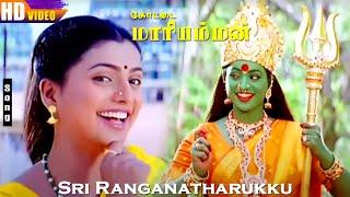 Sri Ranganatharukku HD  Roja  Devayani  K.S.Chitra  Kottai Mariamman  Tamil Devo Songs