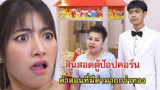 สินสอดตู้ป๊อปคอร์น คำสอนที่มีค่ามากกว่าทอง  Lovely Family TV