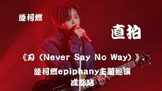 【陆柯燃 K Lu】《刃（Never Say No Way）》饭拍 Fancam  陆柯燃Epiphany主题巡演 - 成都站 Epiphany Theme Tour - Chengdu