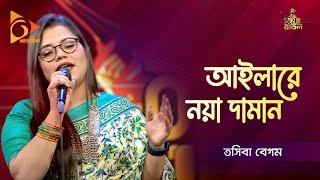 Aila Re Noya Daman  আইলারে নয়া দামান  Tosiba Begum  Bangla Baul Gaan  Folk Gaan  Nagorik TV