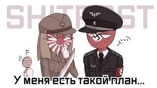 У меня есть такой план... CountryHumans shitpost