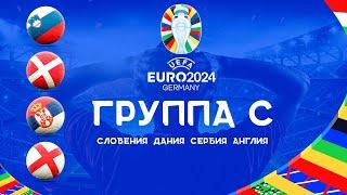 Чемпионат Европы 2024 Группа C. Команды участники ЕВРО 2024