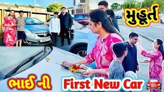 ભાઈ ની નવી Car   Car Ni Pooja  Buying A New Car  #newcar #newcarpooja #rsfamilyuk