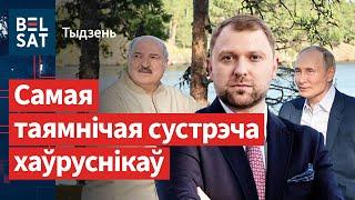  Закрытыя перамовы Лукашэнкі і Пуціна. Спрэчкі ў Палку Каліноўскага што вядома  Тыдзень