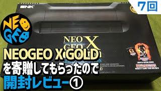 【7】NEOGEO X GOLD EDITION本体を寄贈してもらったので開封レビュー。ネオジオXの中身もろくに知らずに開封した結果、その中からはまさかの・・・・。