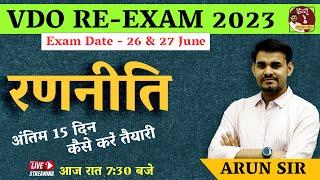 UPSSSC VDO Re-Exam 2023  रणनिति  Exam Date - 26 & 27 June अंतिम 15 दिन कैसे करें तैयारीBy ArunSir