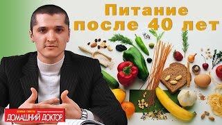 Как правильно питаться после 40 лет - журнал Домашний доктор