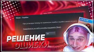 100% РЕШЕНИЕ ОШИБКИ STEAM - При установке игры произошла ошибка ошибка записи на диск