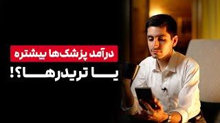 درآمد پزشک‌ها بیشتره یا تریدرها؟