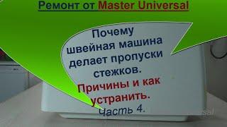 Почему швейная машина делает пропуски стежков. Причины и как устранить. Ч. 4. Видео №679.
