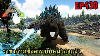 BGZ - ARK Survival Evolved EP#430 ราชาก็อดซิลลาฉบับหนังมาเเล้ว