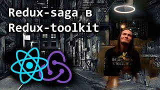 Redux-saga в Redux-toolkit