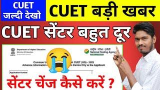 CUET सेंटर ऐसे चेंज करें  CUET Center Change Kaise kare  CUET Center 2023