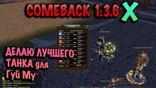 Лучший ТАНК для Гуй Му comeback pw 1.3.6x