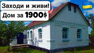  Заходи и живи Дом в селе за 1900$ Продажа недвижимости за копейки Всё есть Уютное тихое село