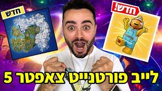 לייב פורטנייט עונה חדשה שידור 10 שעות   קוד בחנות - Zigi  אינסטגרם - Baroblas