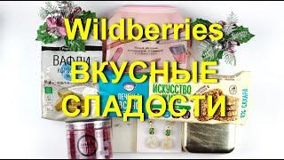 Wildberries и OZON интересныепокупки. Вкусные сладости без сахара бижутерия и другое.