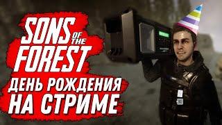 СТРИМ В ЧЕСТЬ ДНЯ РОЖДЕНИЯ В ФОРЕСТЕ 2  SONS OF THE FOREST  #sonsoftheforest