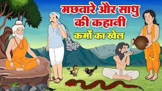 Story of the Sage and the Fisherman - Hindi Moral Story - The Game of Mans Karmas