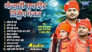 भोजपुरी टॉप 10 सदाबहार निर्गुण गीत  Santosh Yadav Madhur Mammta Maurya  Pramod Lal Yadav Hit Song