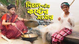 দিহান পরীর কষ্টের সংসার  Dihan Porir Koster Songsar  Bangla New Natok  Dihan-Pori  KS Toma