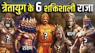 त्रेतायुग के 6 शक्तिशाली राजा नंबर 1 के राजा तो आज तक ज़िंदा है  Powerful Kings of Tretayuga