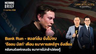 Bank Run - แบงก์ล้ม ยังไม่จบ ‘อีลอน มัสก์’ เตือน ธนาคารสหรัฐฯ ยังเสี่ยง  Morning Brief 110466