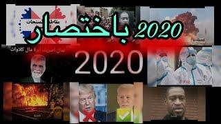 سنة 2020 باختصار