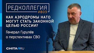 Как аэродромы НАТО могут стать законной целью России? Генерал Гурулёв - о перспективах СВО