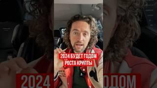 2024 будет годом роста крипты