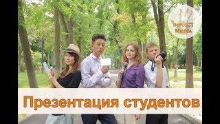 Презентация студентов Impact Media