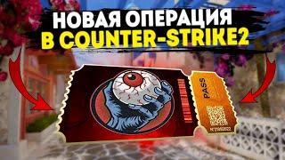 ️ НОВАЯ ОПЕРАЦИЯ В COUNTER - STRIKE 2 ДАТА ВЫХОДА?