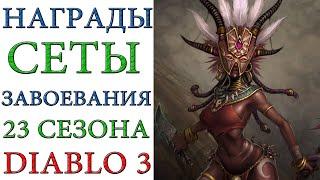 Diablo 3 Награды и завоевания 23 сезона патча 2.7.0