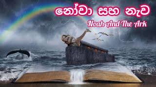 නෝවා සහ නැවේ කථාව Noah And The Ark