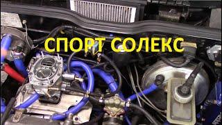 Настройка СПОРТ СОЛЕКСА от serg martin garage