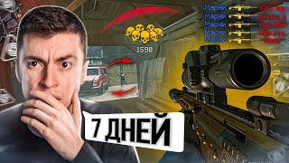 ЖЕСТЬ Я НА ЭТО ПОТРАТИЛ 7 ДНЕЙ БЕЗ ПЕРЕРЫВА и ВСЕ РАДИ ОДНОГО - WARFACE