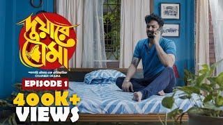 Duware Bouma দুয়ারে বৌমা  S01E01  Comedy Video  Bengali Web Series  Uribaba