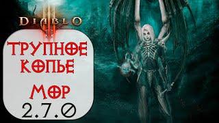 Diablo 3 Некромант Трупное копье в сете Покров Владыки Мора 2.7.0