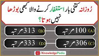 Islamic maloomat or paheliyan   اسلامی اردو سوالا ت   islamic urdu best  Question 583