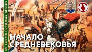 История Средних веков. #1. Начало Средневековья