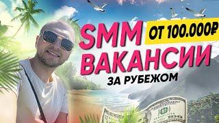 КИПР США ДУБАЙ ТУРЦИЯ - Работа SMM за границей. Как устроиться СММщиком за рубежом в 2024?