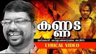 Murukan Kattakada Popular Malayalam Kavitha  Kannada  Lyrical Video