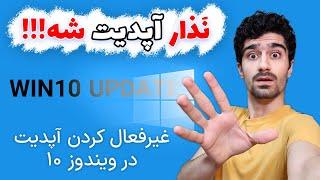 غیر فعال کردن آپدیت ویندوز 10  غیرفعال سازی آپدیت در ویندوز با 3 روش - حذف آپدیت خودکار ویندوز