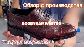 Goodyear Welted. Туфли из крокодила. Обзор прямо с производства.