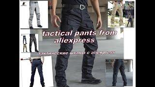 тактические штаны с алиекспресс. tactical pants with aliexpress