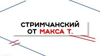Коронтинус Мат - 13 вспомогательный угол +15 +17 ОПТИМИЗАЦИЯ 2019 08.05.2020