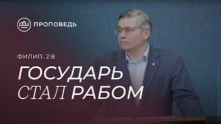 Государь стал рабом. Евгений Бахмутский Филиппийцам 28