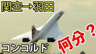 【コンコルドで大阪→東京を飛行】何分で着くの？超音速旅客機の能力は？